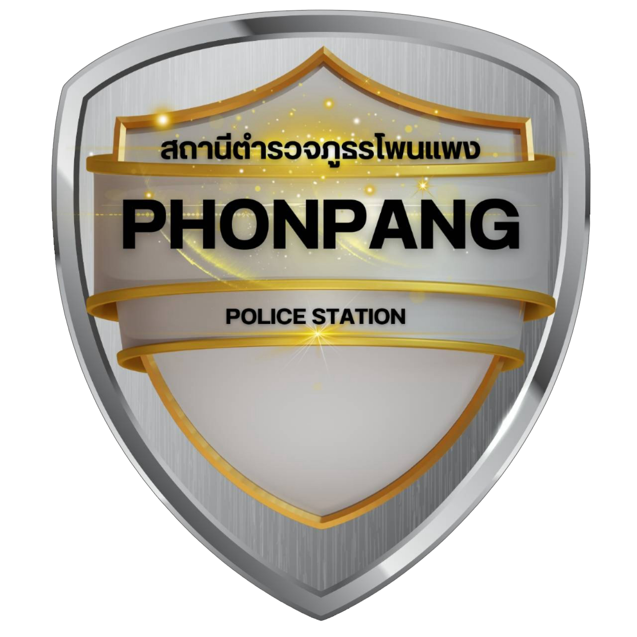 สถานีตำรวจภูธรโพนแพง logo