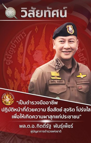 วิสัยทัศน์ ตร.2568